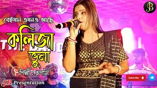 Manush Emono Ache  কলিজা ভুনা  Kolija Vuna  Miss Ruposhi  Bangla baul song 2023 Agartala Concert [upl. by Devin]