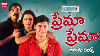 Prema Prema Song Telugu Lyrics  Prema Desam Songs  Abbas Vineeth Tabu A R Rahman  Telugu Songs [upl. by Cutlip]