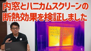 内窓とハニカムスクリーンの断熱効果を検証しました [upl. by Aenit]