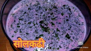 best solkadhi recipeसोलकढीsolkadhi recipe in hindisolkadhi [upl. by Ibrad]