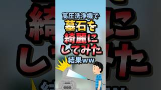 【2ch面白スレ】高圧洗浄機で墓石を綺麗にしてみた結果ww [upl. by Onoitna]