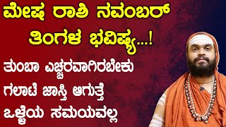 ಮೇಷ ರಾಶಿ ನವಂಬರ್ ತಿಂಗಳ ಭವಿಷ್ಯ Mesha Rashi November 2024 Bhavishya in kannada [upl. by Lednahs999]