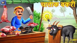 चालाक बकरी  Chalak Bakri  Hindi Kahani  Moral Stories  Bedtime Stories  Hindi Kahaniya  Story [upl. by Nnylhtak]