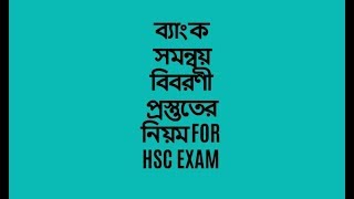 ব্যাংক সমন্বয় বিবরণী প্রস্তুতের নিয়ম FOR HSC EXAM [upl. by Enyad]