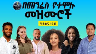 ✨አዳዲስ እና ቆየት ያሉ ድንቅ ዝማሬዎች part  2  አምልኮ መዝሙር mezmurprotestant protestantmezmur new [upl. by Caritta]