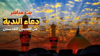 كربلاء بث مباشر دعاء الندبة من العتبة الحسينية والعباسية المقدسة  12 جمادى الأولى  karbala live [upl. by Eissak]