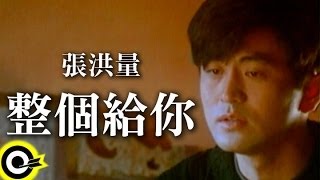 張洪量 Chang HungLiang【整個給你 Its All For You】Official Music Video [upl. by Alviani]