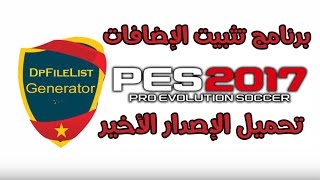 شرح تحميل أداة DpFileList Generator الإصدار الأخير لـPES 2018 لتركيب الإضافات على اللعبة [upl. by Marlon]