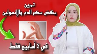 تمرين يخفض سكر الدم والإنسولين فقط في ٤ أسابيع [upl. by Natal]