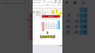 カレンダーから直接日付を入力するやり方！ excel エクセル shorts [upl. by Enerehs]