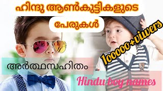 Hindu BabyBoy Names baby boy names indianBoy Names MalayalamTrending Hindu Baby Names UniqueName [upl. by Glialentn]