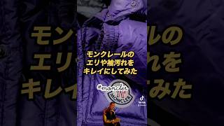 【MONCLER】モンクレールの襟や袖汚れなどをキレイにしてみたmoncler モンクレール モンクレールダウンクリーニング ダウンクリーニング姫路 ダウンしみぬき姫路 姫路市 [upl. by Aicnelev]