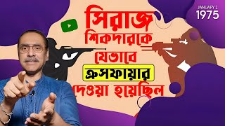 সিরাজ শিকদারকে  Siraj Sikder  যেভাবে ক্রসফায়ার দেওয়া হয় Pinaki Bhattacharya [upl. by Assilam]