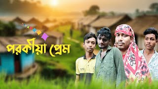 পরকীয়া প্রেম l Porokiya Prem Comedy Video l l Bangla Natok funny comedy [upl. by Vasilis42]