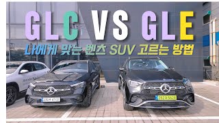 4K어느 것을 고를까요GLC VS GLE메르세데스 벤츠 공식딜러 이진형 [upl. by Llevron685]