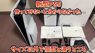 新型PS5開封 旧型と比べてみた [upl. by Leschen]