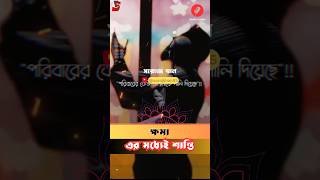 ক্ষমা করে দেয়ার মধ্যেই প্রকৃত শান্তি  viralvideo motivation shortvideo dua [upl. by Zuzana]