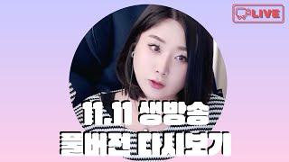 트랜스젠더 남다  1111 월 안녕하세요 소통방송 노래 트젠유튜버 노래커버 음악방송 [upl. by Hadeehsar]