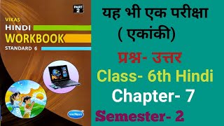 Class 6th Hindi Workbook Ch 7 यह भी एक परीक्षा Vikas Hindi Workbook Semester 2 [upl. by Merrie]