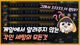 슈퍼 모코코 익스프레스를 졸업하기 위한 필수 소양 각인 기초부터 33333세팅 실전까지  2023 뉴비가이드 [upl. by Bullis]