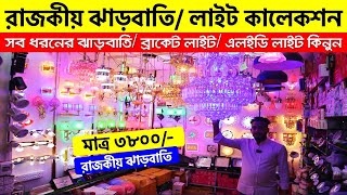 রাজকীয় ঝাড়বাতি লাইট🔥Jharbati Price In Bangladesh 2024  Hanging Light  Jharbati Light  Lights [upl. by Eimoan50]