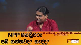 JVP ක්‍රමය වෙනස් වෙයිද [upl. by Znerol]