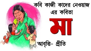 মা  কাজী কাদের নেওয়াজ  Ma Kobita abritti  Kazi Kader Neoaj Bengali Poem recitation Priti Pandit [upl. by Nahtahoj]