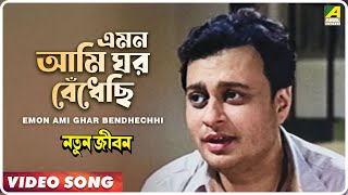 Emon Ami Ghar Bendhechhi  Natun Jiban  Bengali Movie Song  Hemanta Mukherjee [upl. by Glover221]