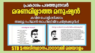 STD5 Adisthana PaadavaliMalayalam Unit2Maranamillatha Manushyanമരണമില്ലാത്ത മനുഷ്യൻKite Victers [upl. by Joshi262]