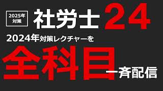 【2025年対策】社労士24リリース [upl. by Anitselec]