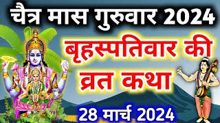 Guruvar vrat katha बृहस्पतिवार व्रत कथा Brihaspati vrat katha Brihaspativar vrat katha [upl. by Googins]