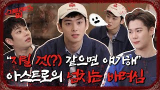 sub FULL ASTRO 스트레스띵 Ep 1 [upl. by Adnama]