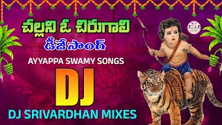 Challani O Chirugali Ayyappa Swamy Dj Song  Ayyappa Swamy Dj Songs  Dj Srivardhan Mixes  dj [upl. by Cristian324]