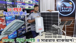 Solar Street Light Price In Bangladesh  Street light Price BD  Auto OnOff Street Light Price 2023 [upl. by Bodnar]