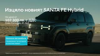 Новият SANTA FE Hybrid на цена от 107 300 лв с ДДС [upl. by Xylia799]