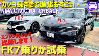 新型シビックハッチバックEX試乗★旧型と並べてデザインやエンジンを比較★FK7乗りが唸る超進化！★NEW CIVIC HATCHBACK FL1★FK7 HONDAくるまCHANNEL VOL143 [upl. by Adiana250]