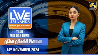 🔴 LIVE AT SRI LANKA 1150 AM ප්‍රධාන ප්‍රවෘත්ති විකාශය  20241114 [upl. by Sirej407]