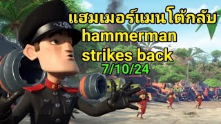 แฮมเมอร์แมนโต้กลับ hammerman strikes back เกม Boom Beach 💥 ⛱️ 7 1024 [upl. by Lesak]