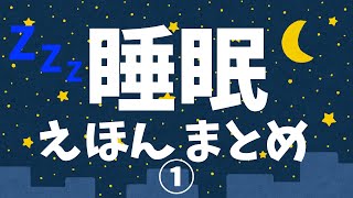 眠る絵本 読み聞かせ 20分｜寝る前におすすめ！眠れない夜に人気な寝かしつけ絵本／睡眠絵本まとめ① [upl. by Menis]