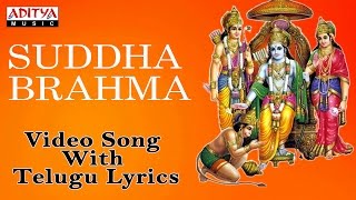 శుద్ధ బ్రహ్మ పరాత్పర రామ  Lord Sri Rama Telugu Devotional Song  Suddha Bramma Aditya Bhakti [upl. by Kcireddor]