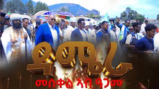 መስቀል ዳሜራ ኣብ ዓጋመ  Meskel Agame gereemunentertainment LeleEnt TigrignaMusic95 HARAMBESHOW [upl. by Kizzee735]