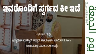 ಇವರೊಂದಿಗೆ ಸ್ವರ್ಗದ ಕೀ ಇದೆ friday speech  mansoor saadi al kamil balehole   MJM bajpe [upl. by Aitnom]