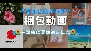 【メルカリ】売れた商品、利益公開しながら梱包しました☺︎packing 梱包動画 [upl. by Ardnasxela260]