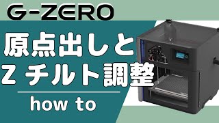 【GZERO How to  4 】原点出しとZチルト調整の手順 [upl. by Adnawal367]