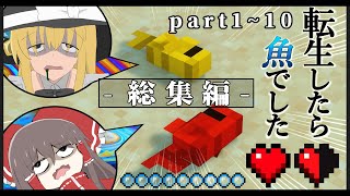 総集編【Minecraft】一気見：転生したら魚でした 【ゆっくり実況】part110 [upl. by Marelda]