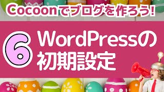 【Cocoonでブログ作成】06：WordPressの初期設定を進めましょう [upl. by Leina]