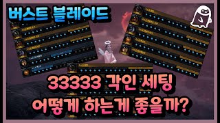 로스트아크 버스트 블레이드 33333 각인 세팅 어떻게 하는 게 좋을까 [upl. by Nylidnarb]