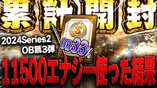 超超超大事な累計33契約書！！そして白黒トリオを狙ったガチャで１万エナジー以上使ったらまさかの結果が！？【プロスピA】 1487 [upl. by Merill]