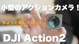 128GB出た！またDJI Action 2を購入した理由 POVカメラに最適 [upl. by Rennold]