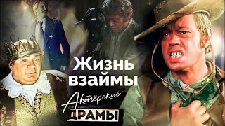 Жизнь взаймы Актеры пережившие клиническую смерть  Леонов Филатов Караченцов Рожкова [upl. by Jilly4]